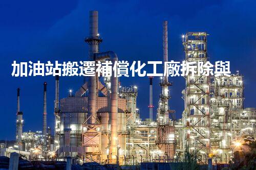 加油站搬遷補償化工廠拆除與安全重建：關(guān)鍵步驟與挑戰(zhàn)刨析！